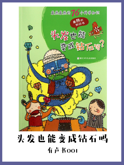 Title details for 最热最热的76个科学知识—头发也能变成钻石吗？（有声书01） by Da mi yuan chuang yu - Available